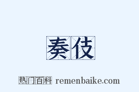 奏伎是什么意思的图片